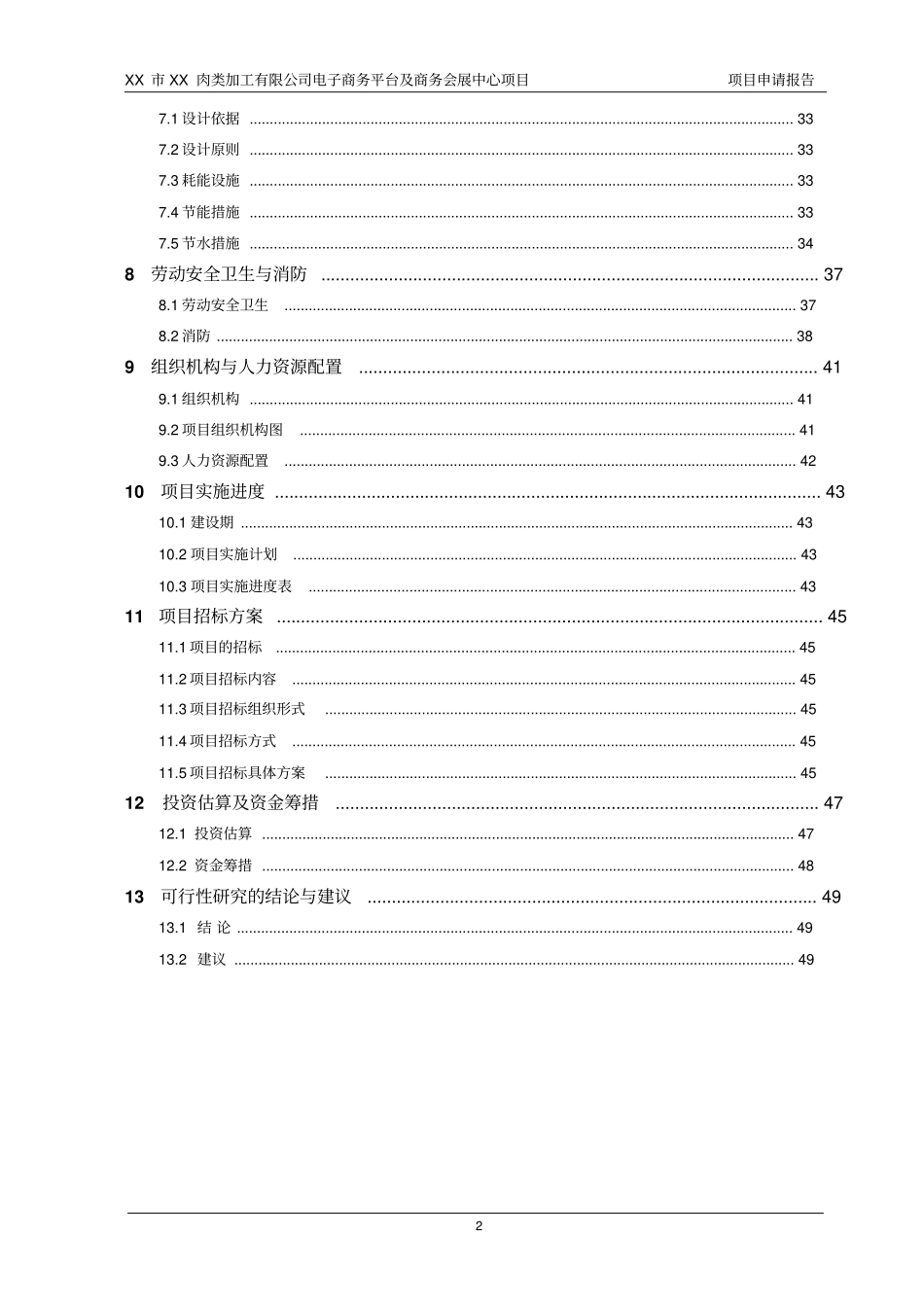 某肉类加工公司电子商务平台及商务会展中心项目申请报告可行性研究报告_第2页