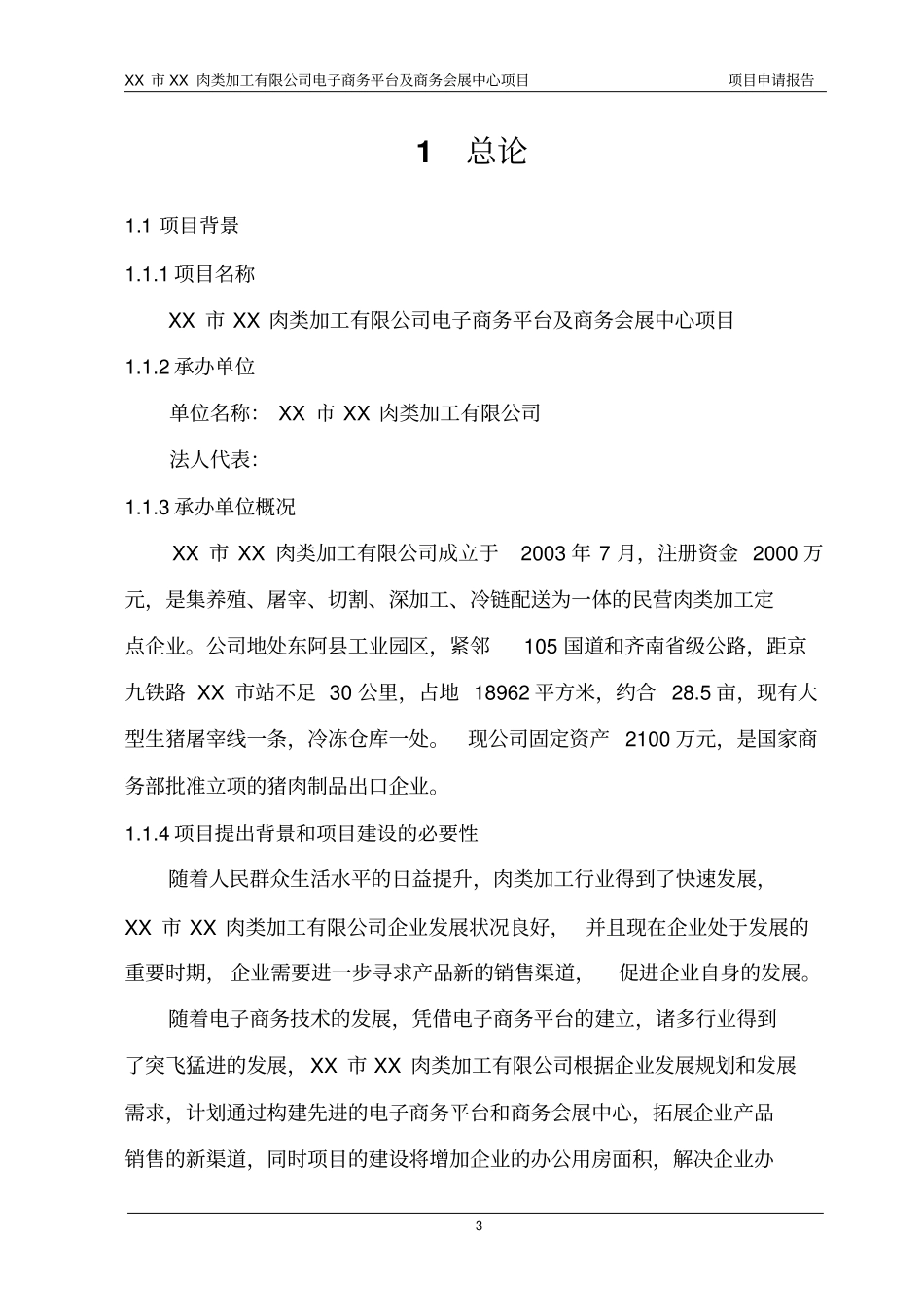 某肉类加工公司电子商务平台及商务会展中心项目申请报告可行性研究报告_第3页