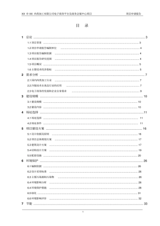 某肉类加工公司电子商务平台及商务会展中心项目申请报告可行性研究报告