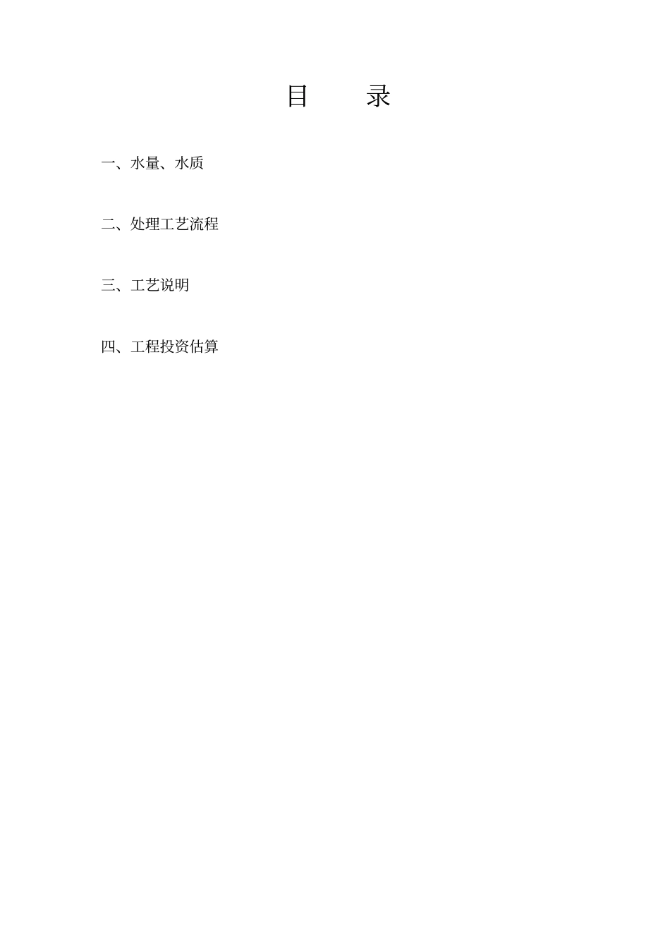 某肉联厂屠宰废水设计方案_第2页