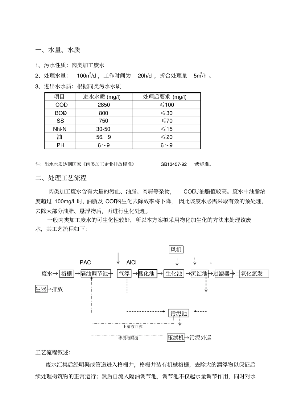 某肉联厂屠宰废水设计方案_第3页