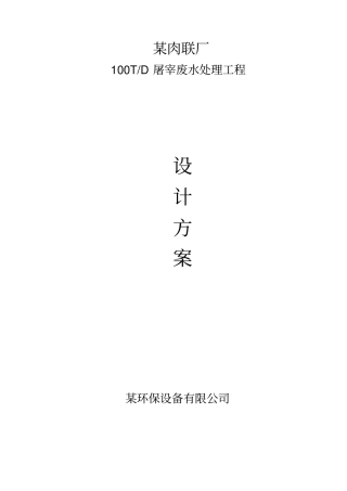 某肉联厂屠宰废水设计方案
