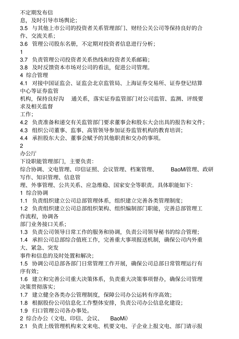 某股份公司部门职能概述_第2页