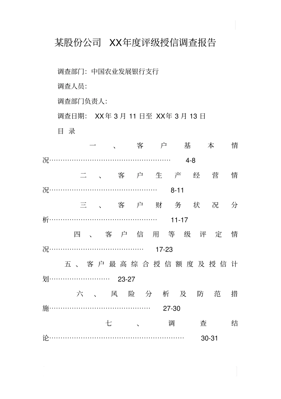 某股份公司XX年评级授信调查报告_第1页