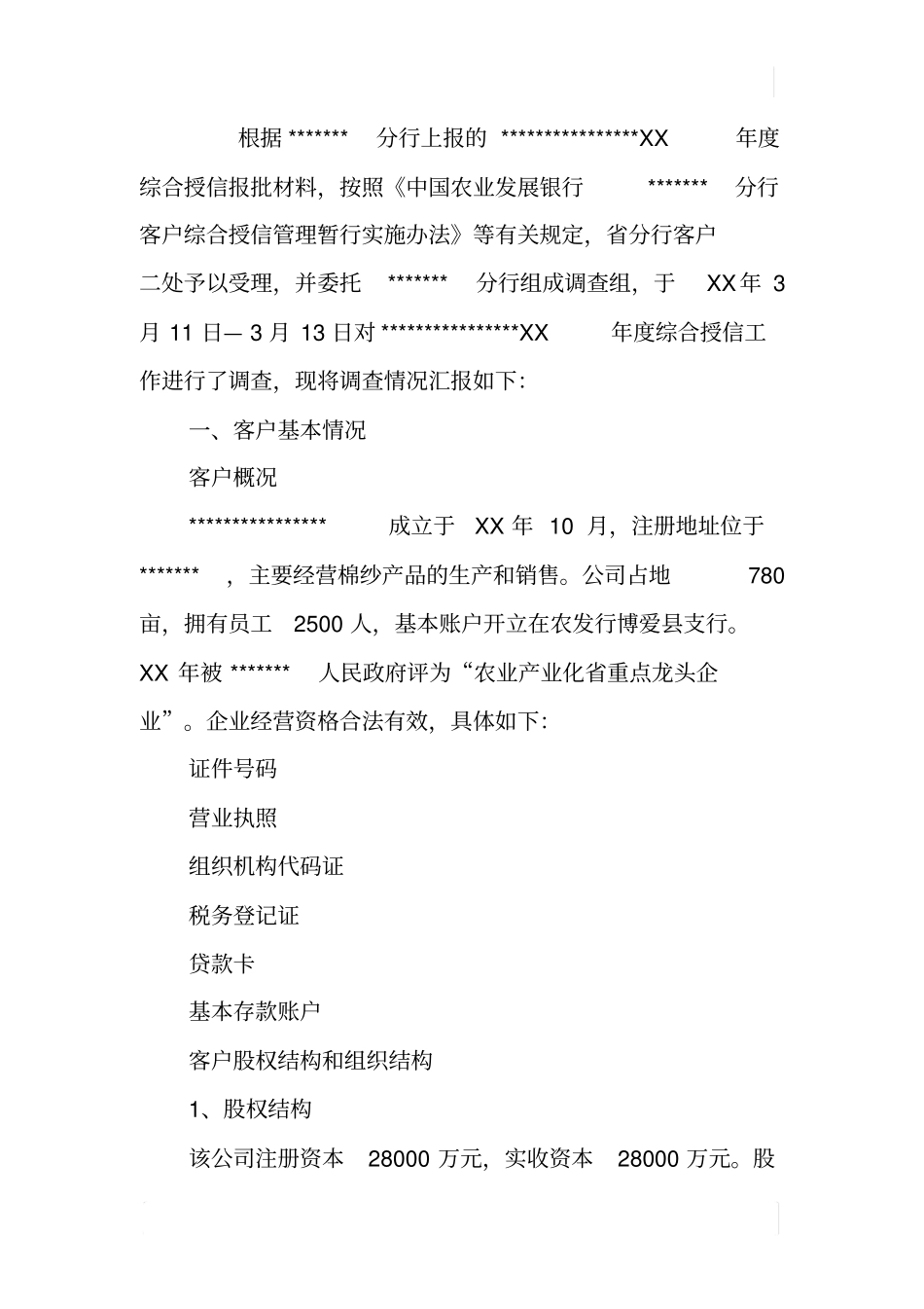 某股份公司XX年评级授信调查报告_第2页