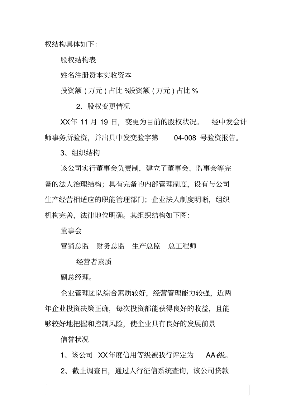 某股份公司XX年评级授信调查报告_第3页