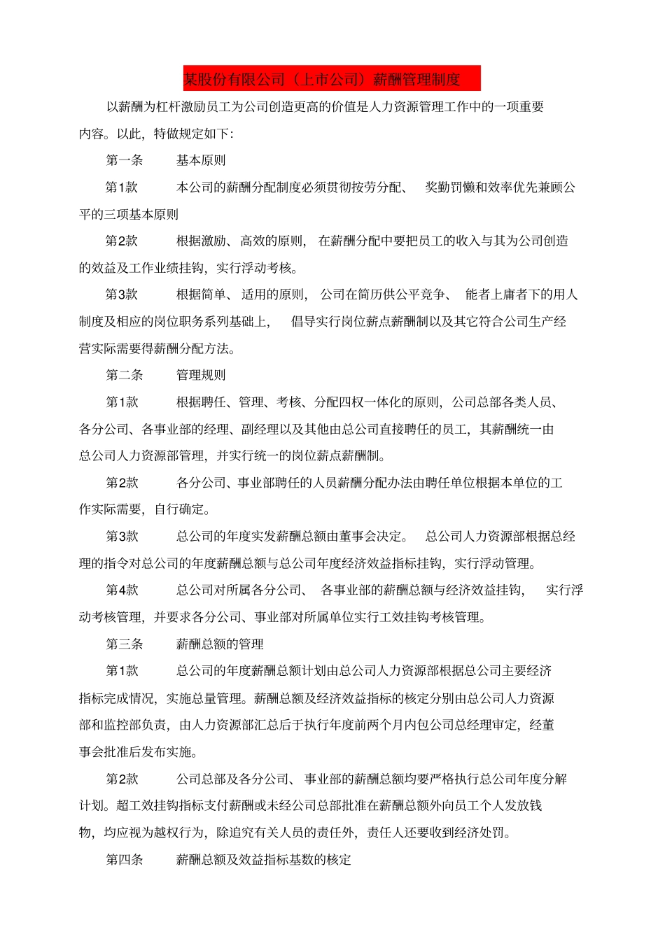 某股份有限公司上公司薪酬管理制度_第1页