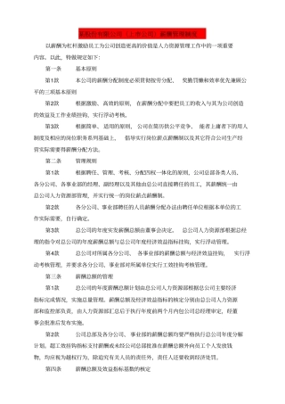 某股份有限公司上公司薪酬管理制度