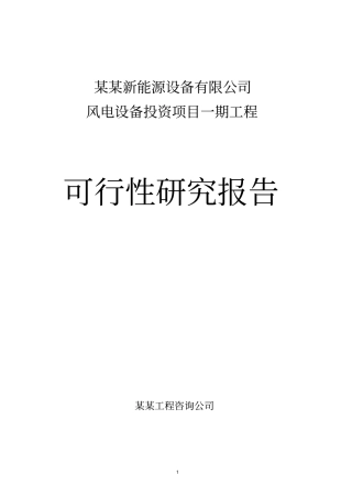 某能源公司风电设备投资项目一期工程可行性研究报告