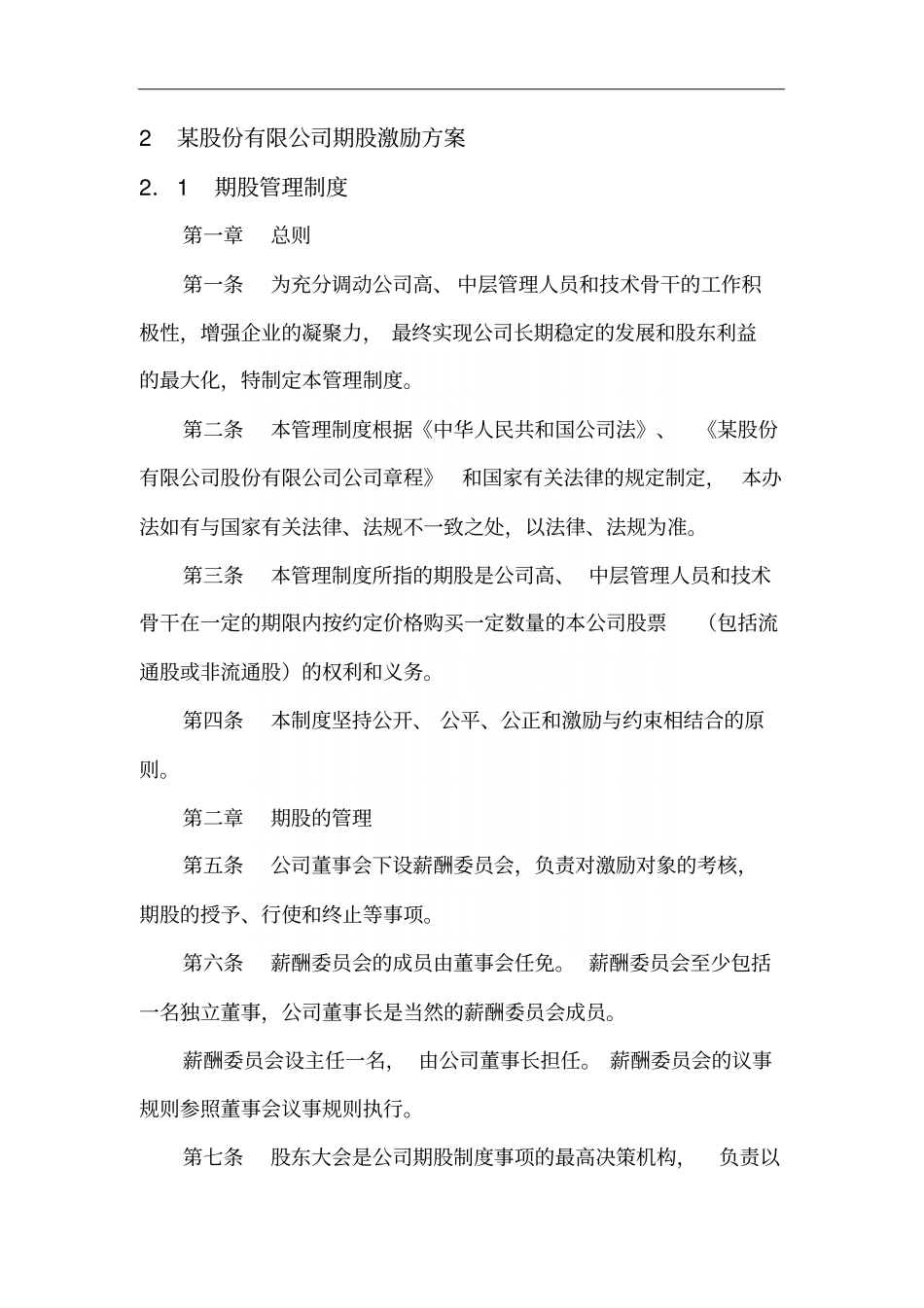 某股份有限公司期股激励方案_第2页