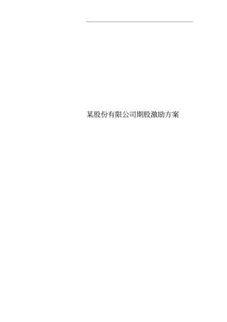 某股份有限公司期股激励方案
