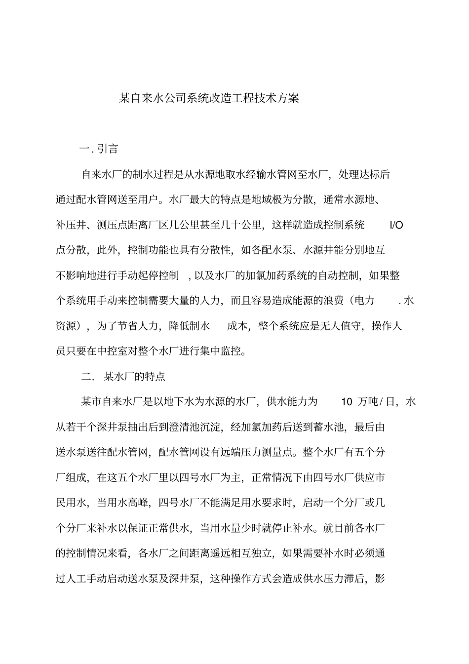 某自来水公司系统改造工程技术方案6_第1页