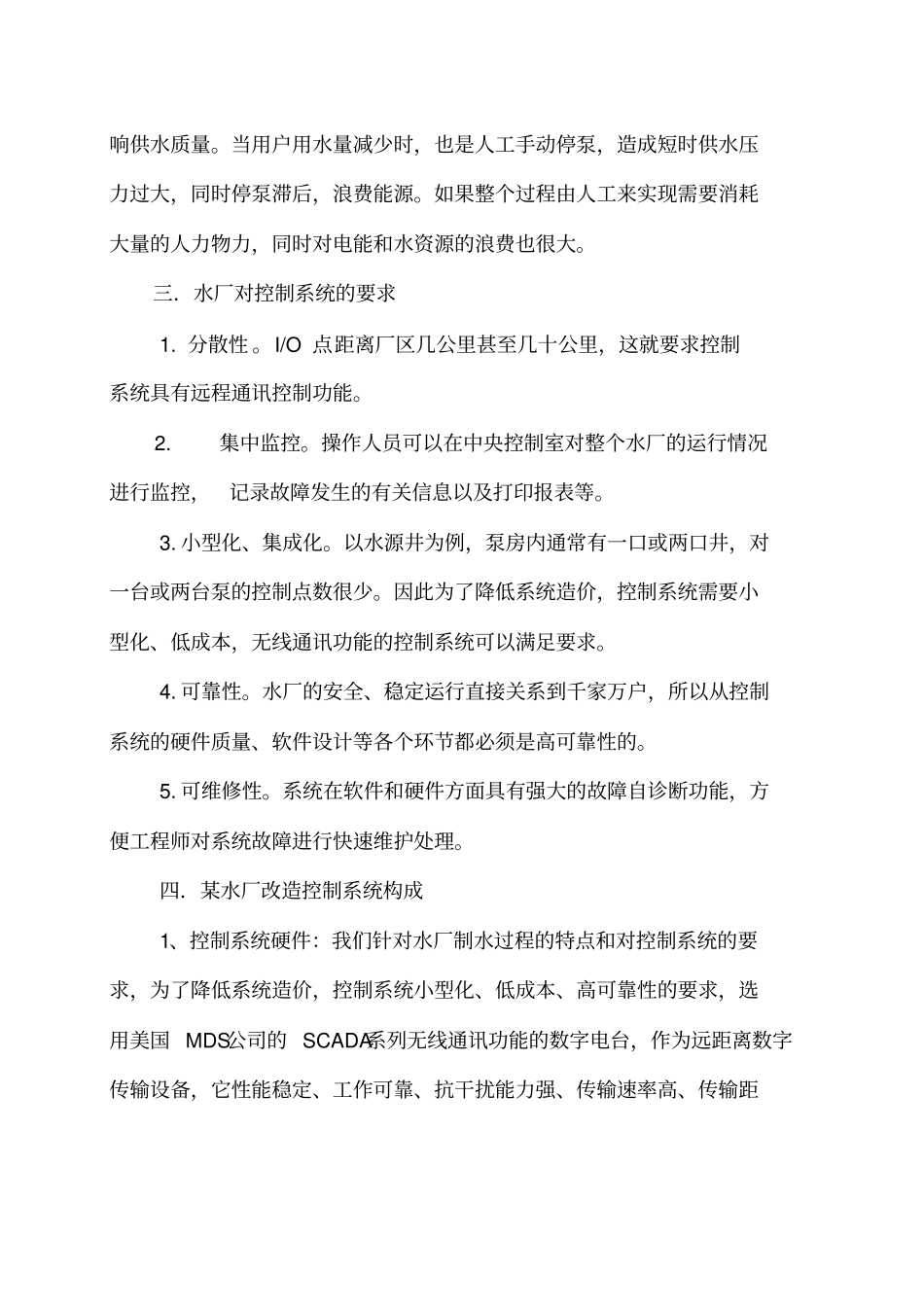 某自来水公司系统改造工程技术方案6_第2页