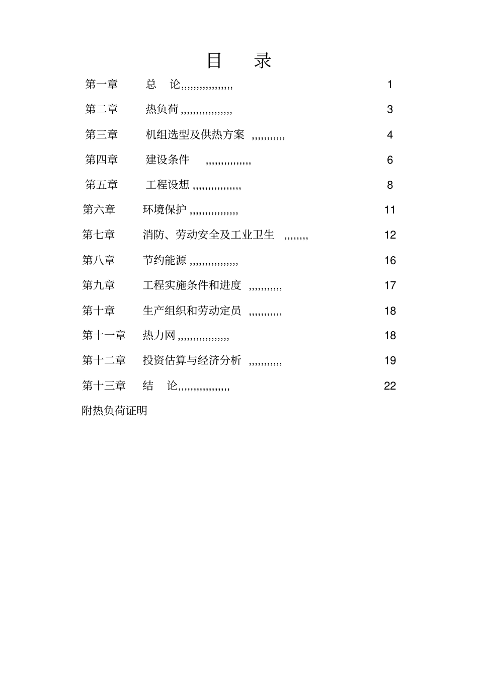 某自备电站2×155mw供热机组项目可行性研究报告_第1页