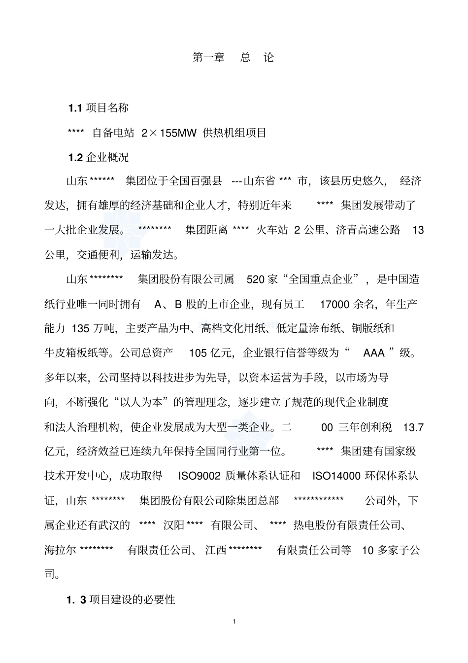 某自备电站2×155mw供热机组项目可行性研究报告_第2页