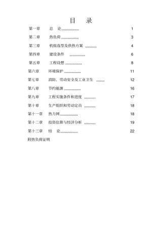 某自备电站2×155mw供热机组项目可行性研究报告