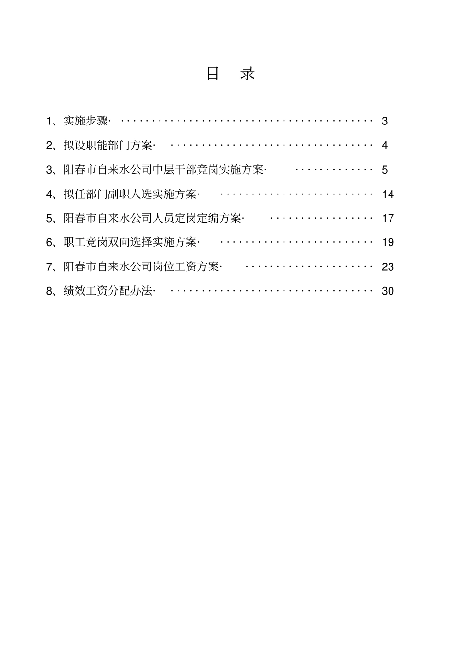 某自来水公司管理体制改革方案_第2页