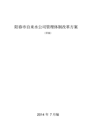 某自来水公司管理体制改革方案