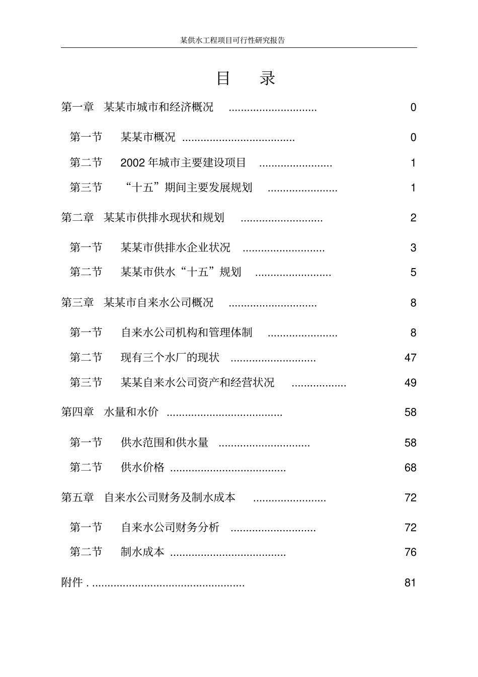某自来水厂供水工程项目可行性研究报告_第2页