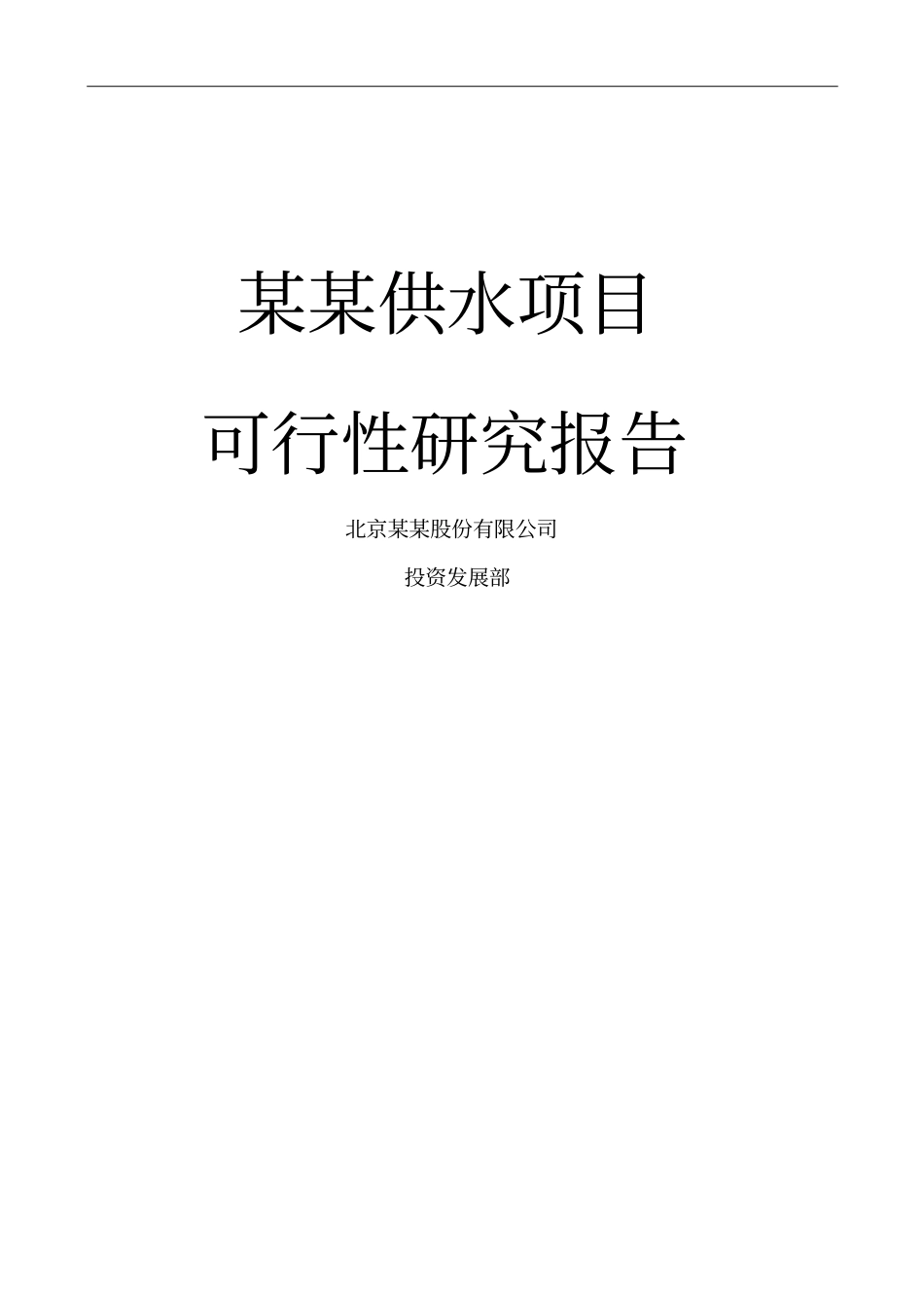 某自来水厂建设项目可行性研究报告_第1页