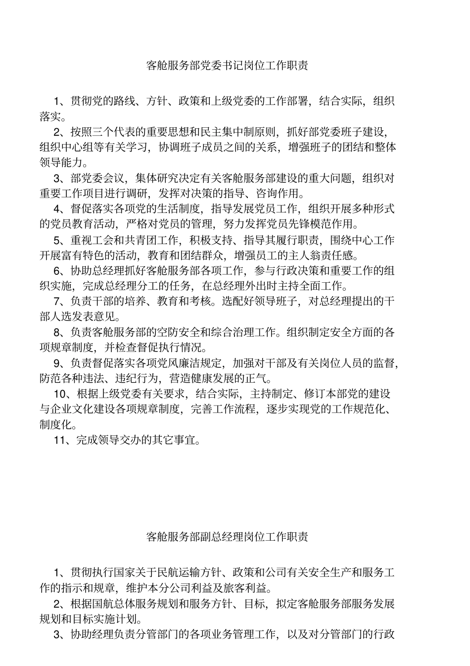 某航空公司各岗位职责概述_第2页