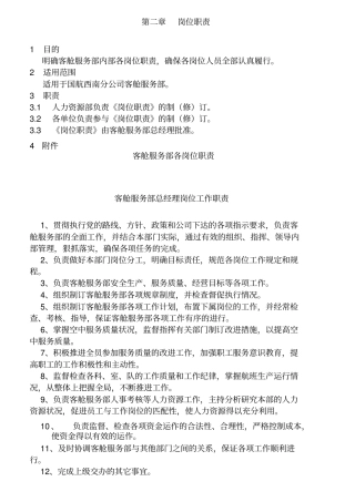 某航空公司各岗位职责概述