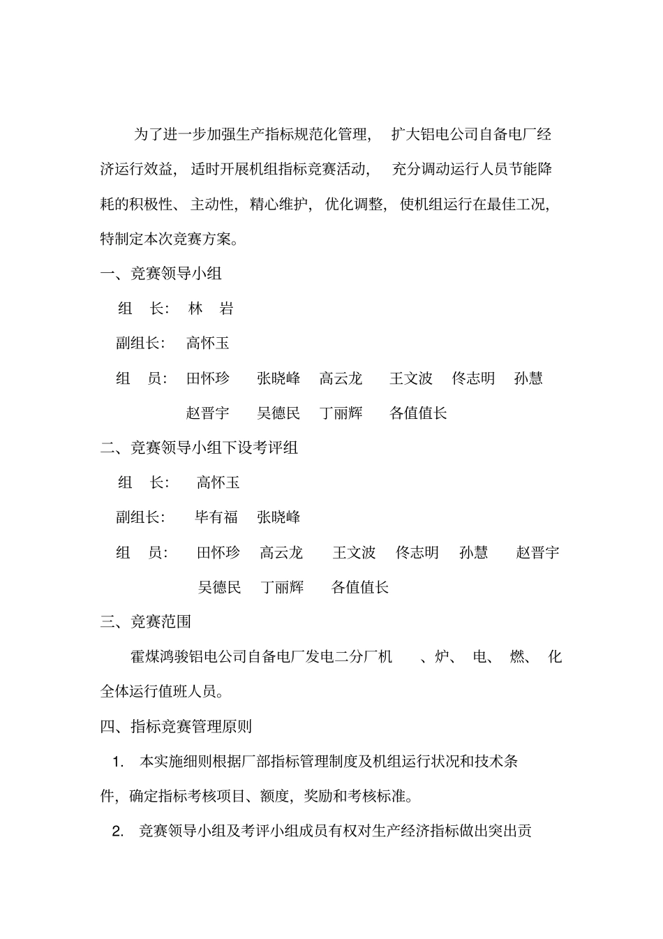 某自备电厂运行经济指标竞赛方案_第2页