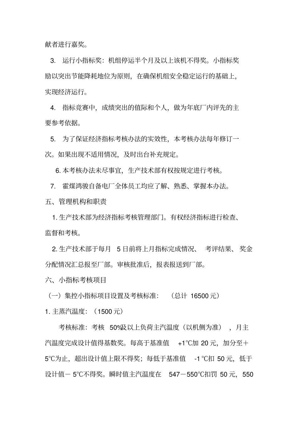 某自备电厂运行经济指标竞赛方案_第3页