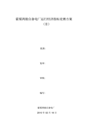 某自备电厂运行经济指标竞赛方案