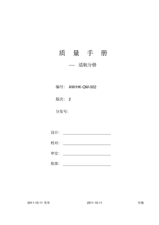 某航空设备有限公司质量手册70优质版