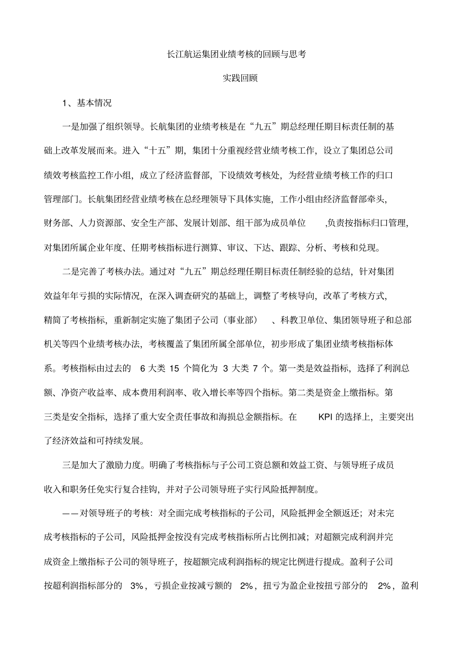 某航运集团业绩考核的回顾与思考12优质版_第1页