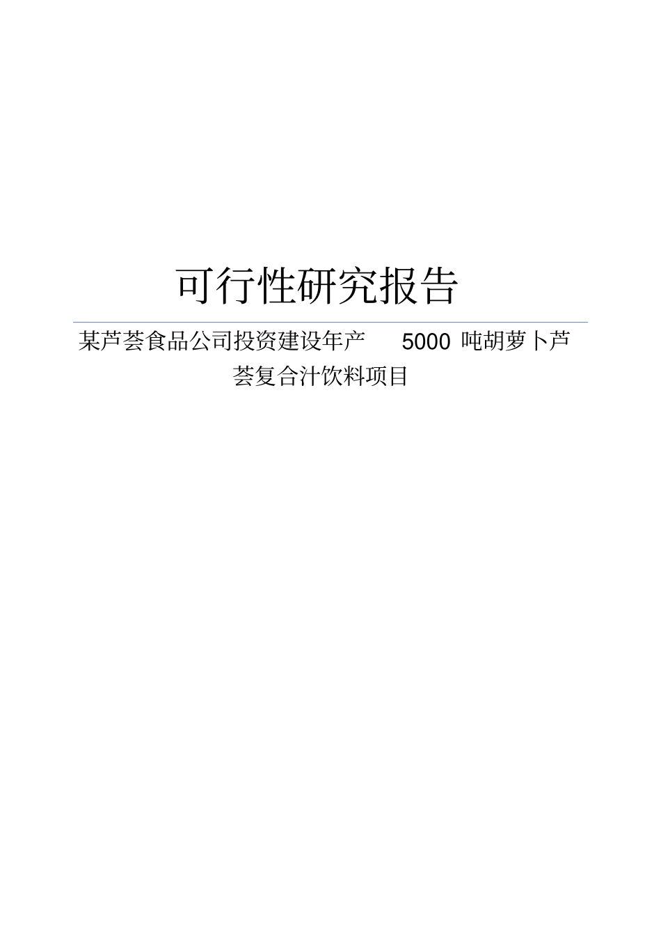某芦荟食品公司投资建设年产5000吨胡萝卜芦荟复合汁饮料项目可行性研究报告_第1页