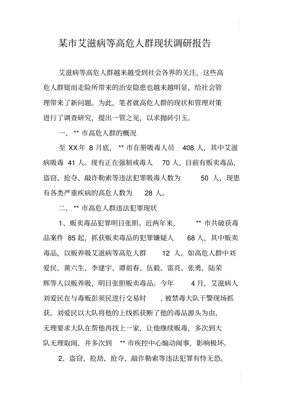 某艾滋病等高危人群现状调研报告_第1页