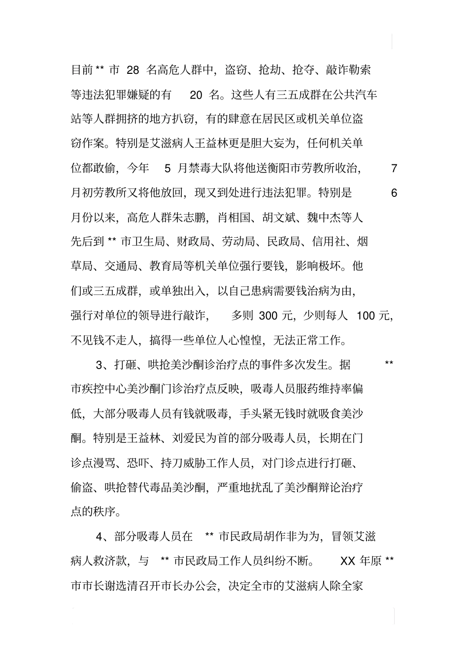 某艾滋病等高危人群现状调研报告_第2页