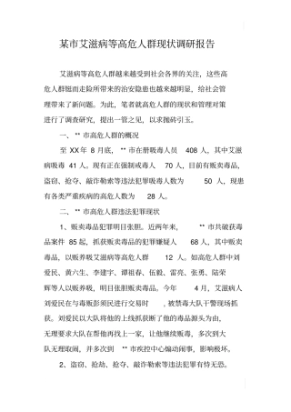 某艾滋病等高危人群现状调研报告