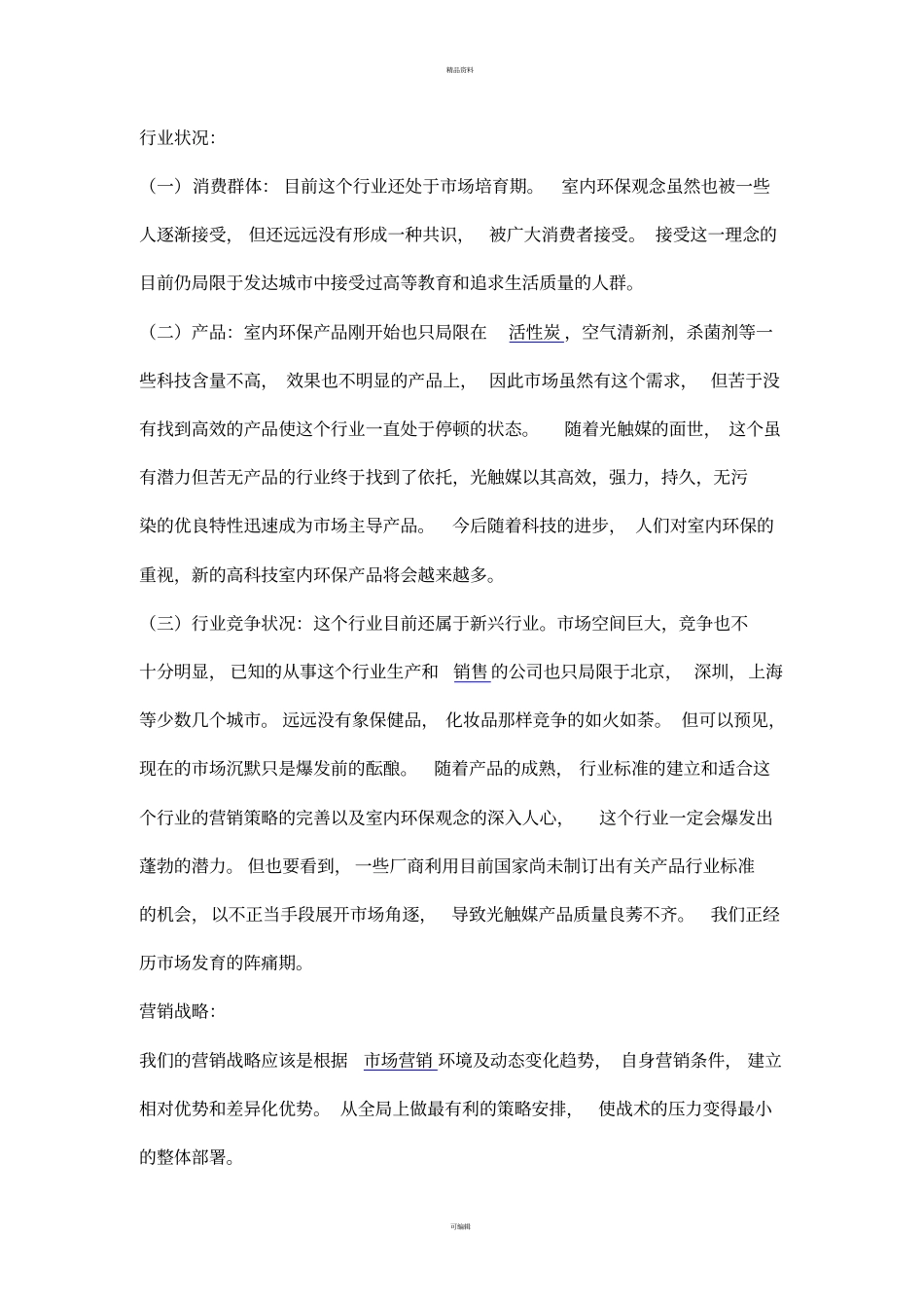 某节能环保产品场营销方案_第2页