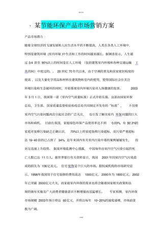某节能环保产品场营销方案