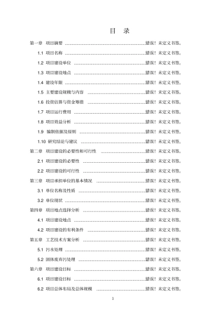 某节水灌溉项目可行性研究报告书