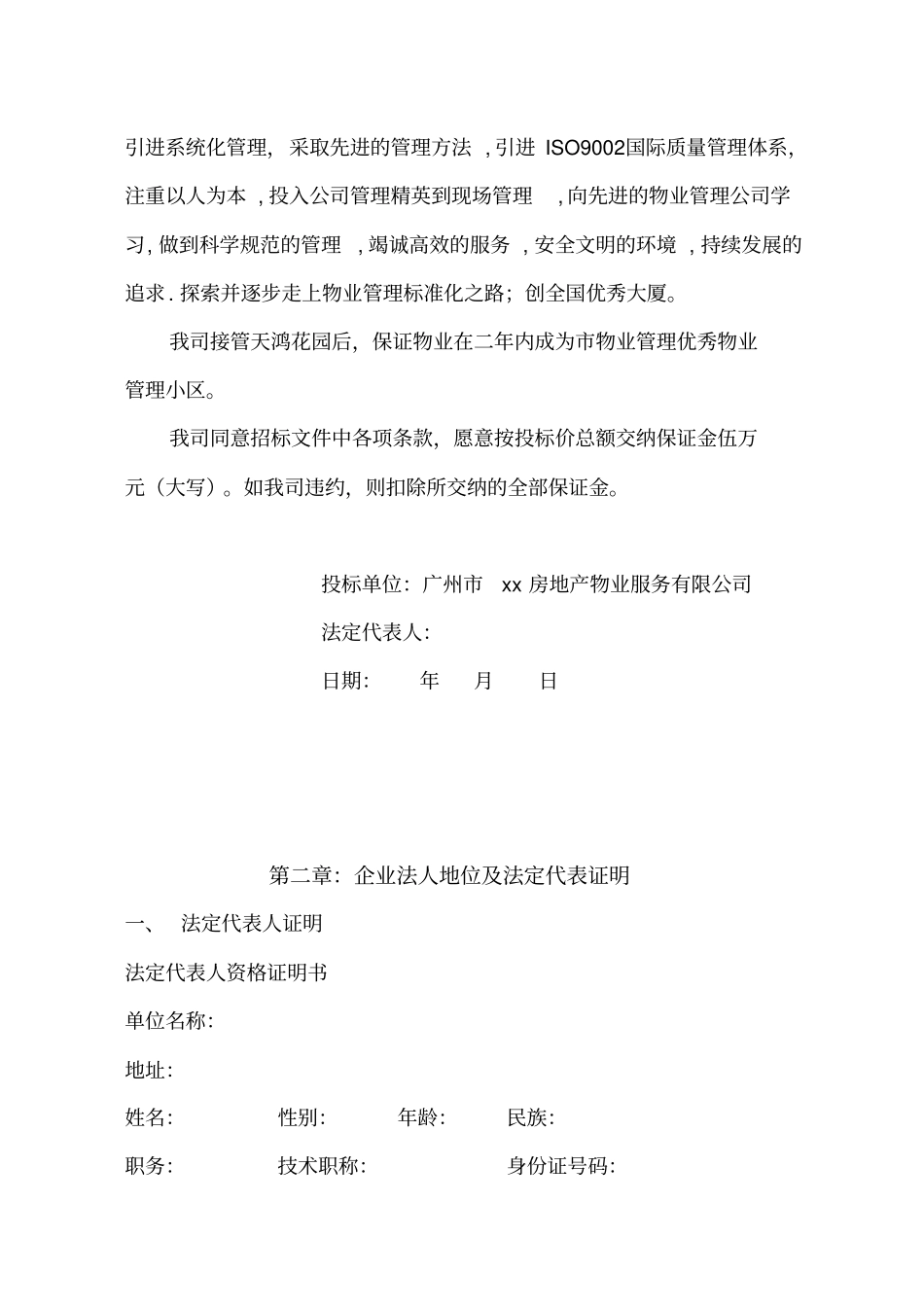 某花园物业管理投标文件28_第3页