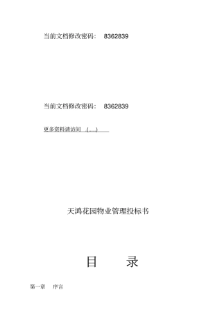 某花园物业管理投标文件28