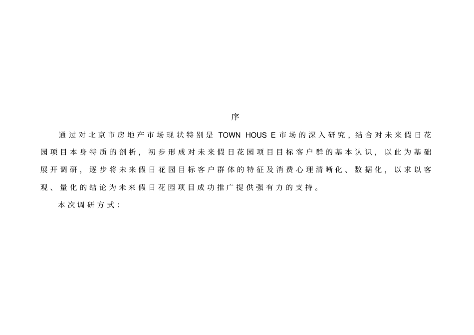 某花园目标客户群特征与心理分析12_第2页