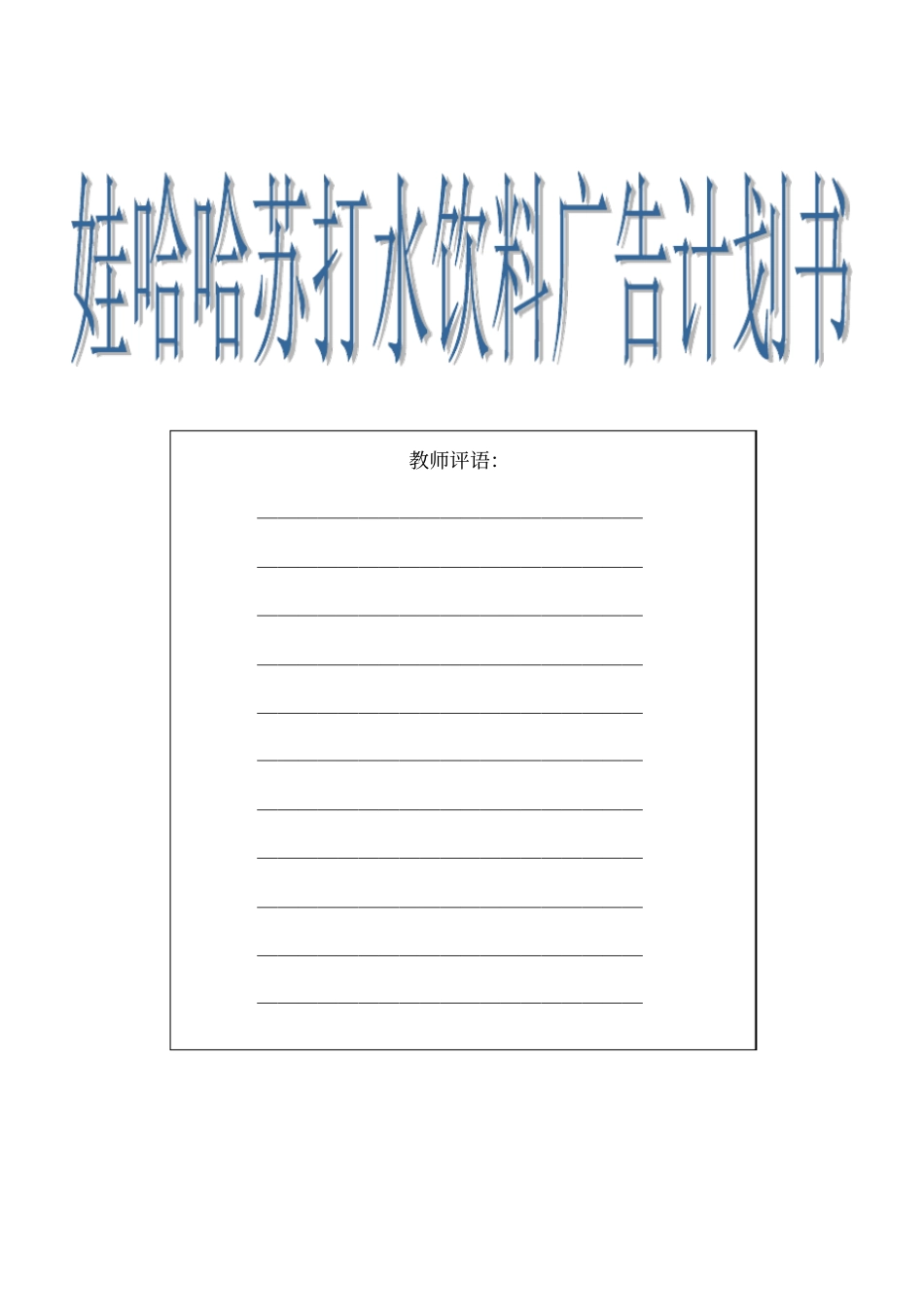 某苏打水饮料广告计划书_第1页