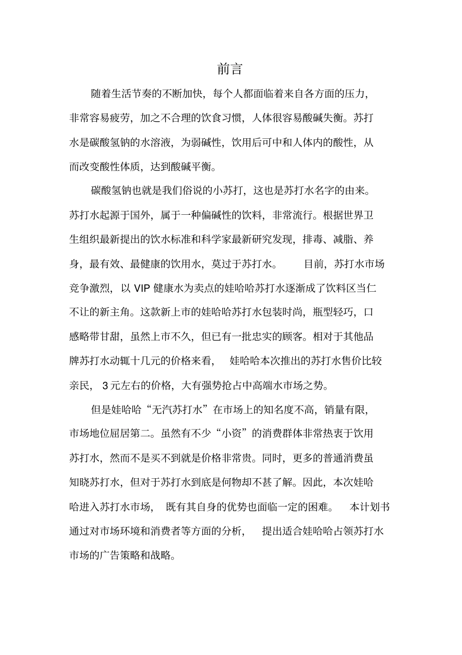 某苏打水饮料广告计划书_第3页