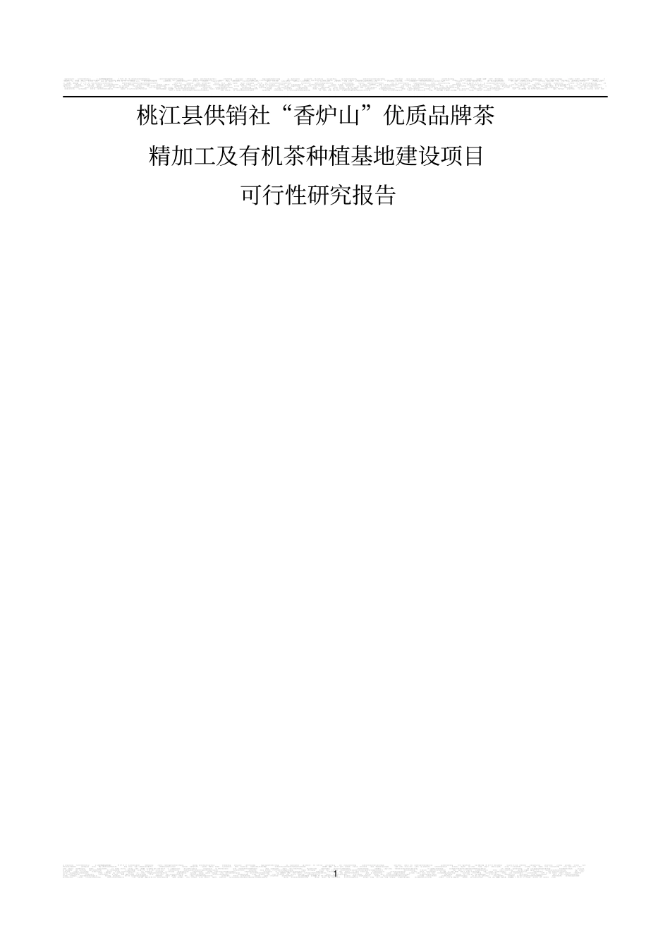 某茶厂茶叶项目可行性研究报告_第1页