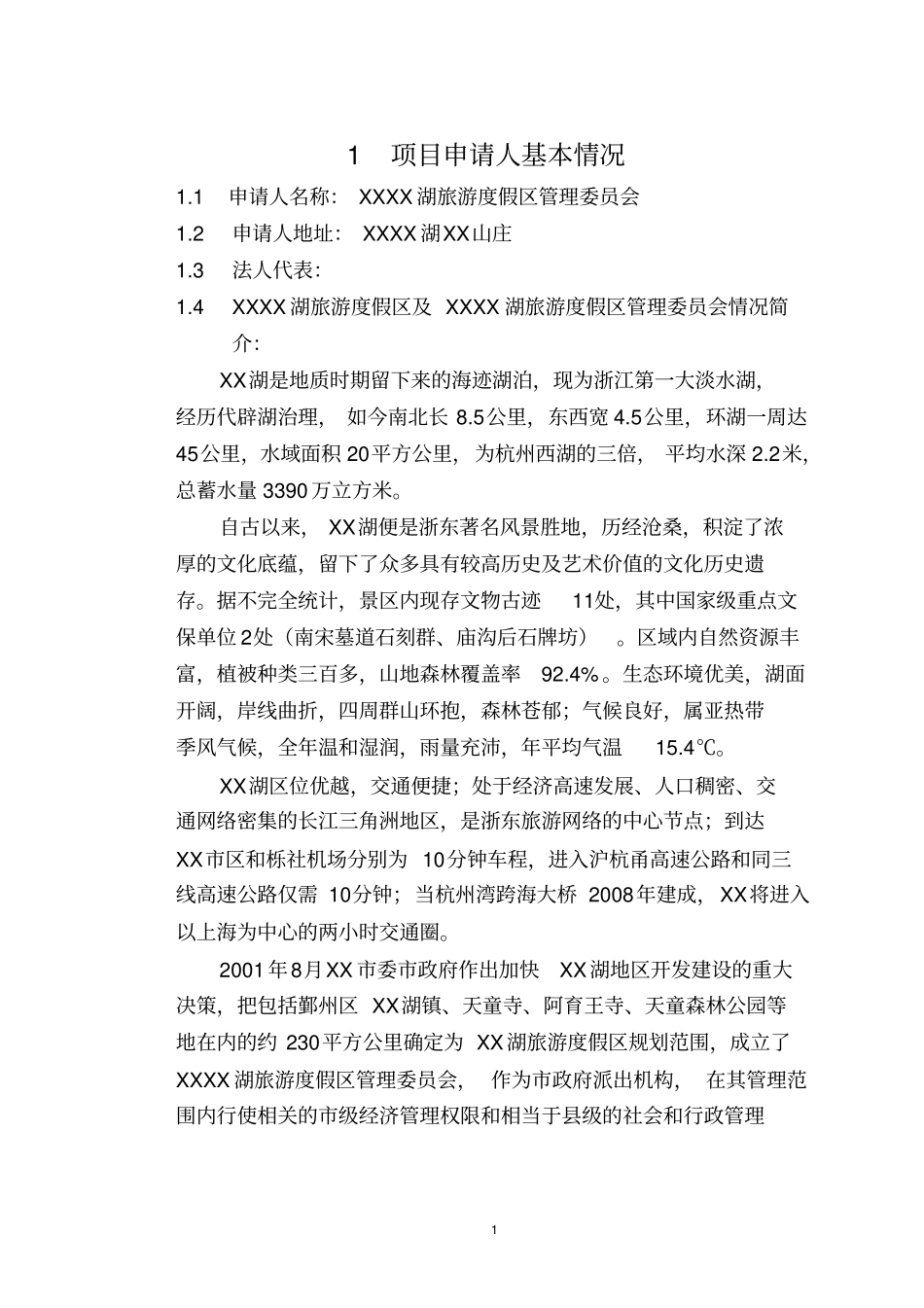 某花博园建设项目可行性研究报告_第3页