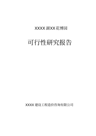 某花博园建设项目可行性研究报告