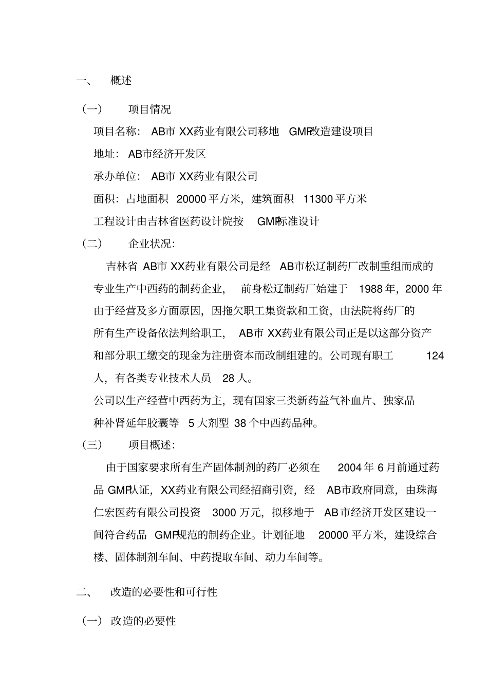 某药业有限公司移地GMP改造项目建议书_第3页