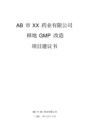 某药业有限公司移地GMP改造项目建议书