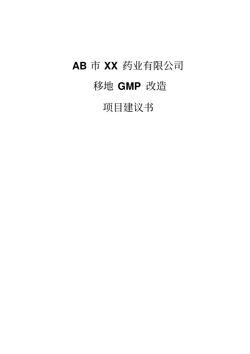 某药业公司移地GMP改造项目建议书_第1页