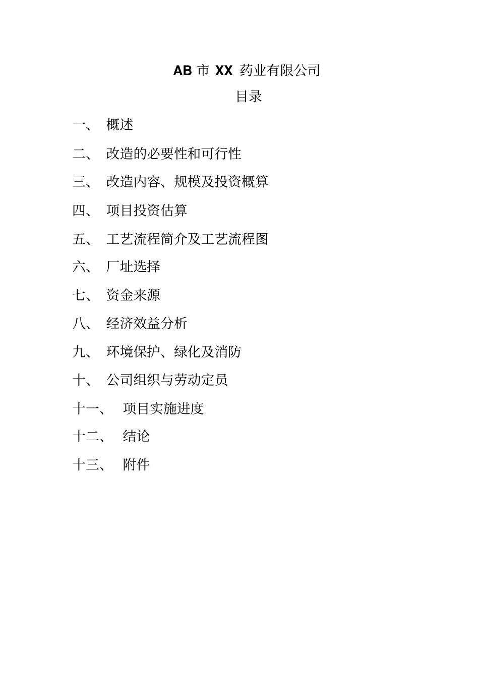 某药业公司移地GMP改造项目建议书_第2页